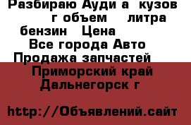 Разбираю Ауди а8 кузов d2 1999г объем 4.2литра бензин › Цена ­ 1 000 - Все города Авто » Продажа запчастей   . Приморский край,Дальнегорск г.
